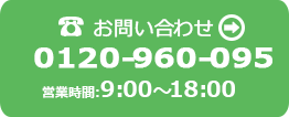 電話でのお問い合わせは0120-960-095