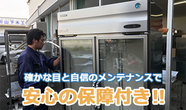 確かな目と自信のメンテナンスで、安心の保証付き