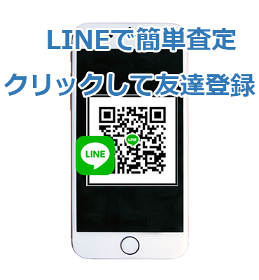 LINEで簡単査定