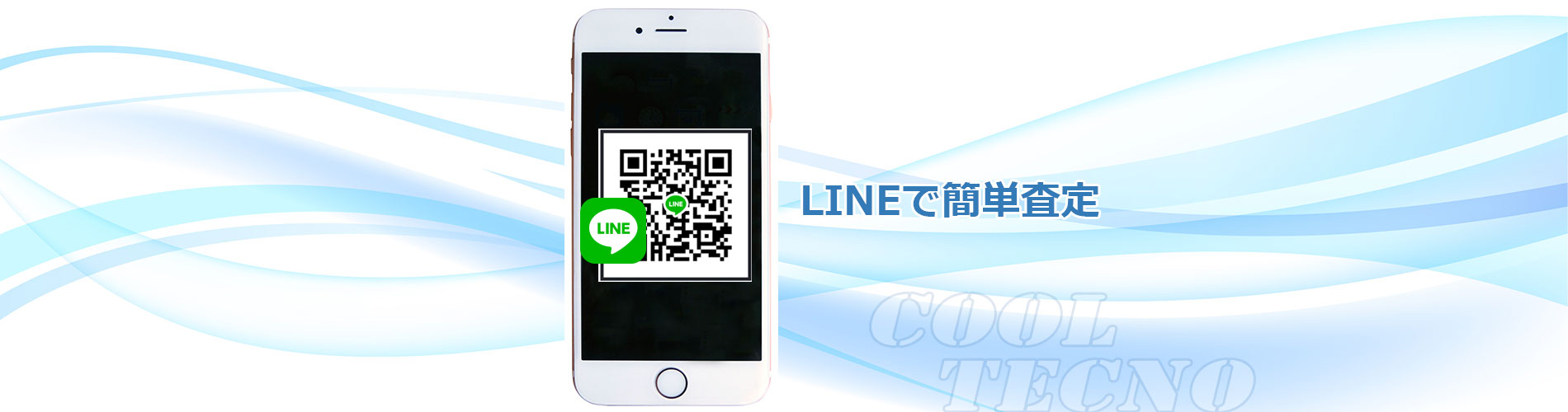 LINE簡単査定受付中